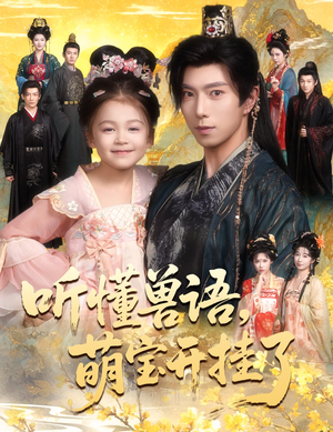 听懂毛绒绒朝朝开挂啦（60集）在线免费观看