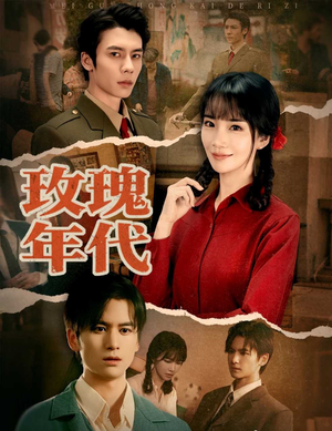 玫瑰年代（55集）亿万短剧抢先看