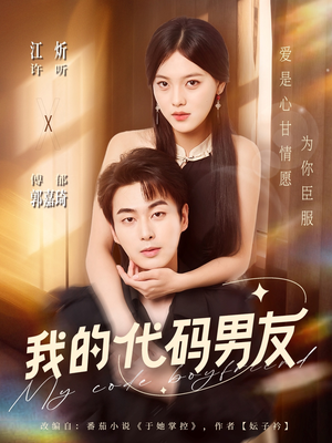 我的代码男友（71集）短剧片段分享