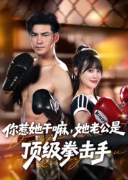 你惹她干嘛，她老公是顶级拳击手（61集）短剧也太好看了