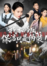 我本鸣凤，保洁只是伪装！（63集）精彩短剧片段