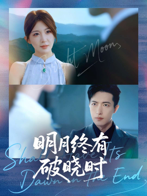 明月终有破晓时（83集）真的好看吗