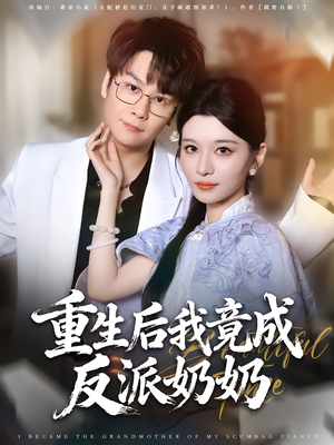 重生后我竟成反派奶奶（64集）好看上头短剧