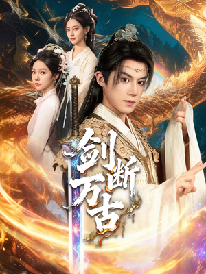 剑断万古(57集) 剑断万古(57集)爆款热门短剧