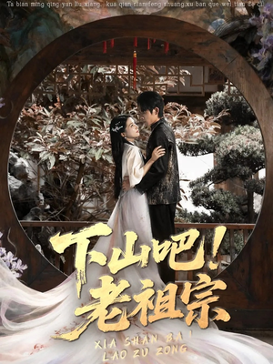 下山吧老祖宗(72集) 下山吧老祖宗(72集)怎么看全集