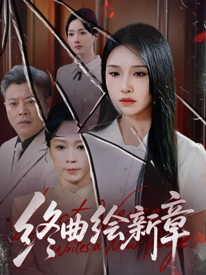 终曲绘新章(97集) 终曲绘新章(97集)全集免费观看