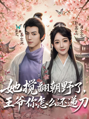 她搅翻朝野了,王爷你怎么还递刀(80集) 她搅翻朝野了,王爷你怎么还递刀(80集)热播古装短剧