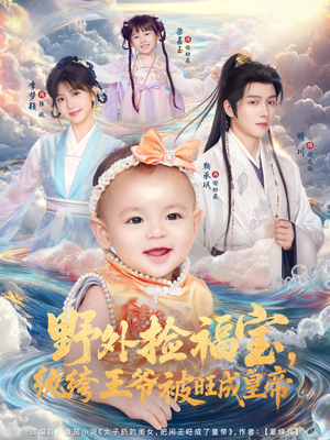 野外捡福宝,纨绔王爷被旺成皇帝(80集) 野外捡福宝,纨绔王爷被旺成皇帝(80集)热播短剧全集看