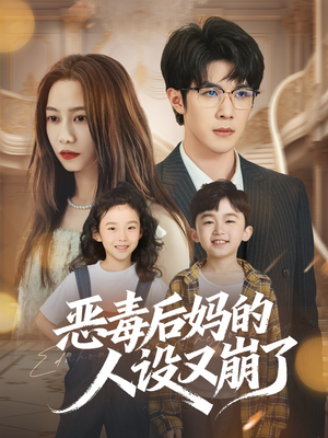 恶毒后妈的人设又崩了(80集) 恶毒后妈的人设又崩了(80集)这部短剧我爱了