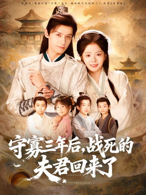 守寡三年后，战死的夫君回来了（80集）爆款短剧推荐