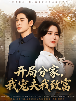 开局分家我宠夫我致富(80集) 开局分家我宠夫我致富(80集)河马免费短剧