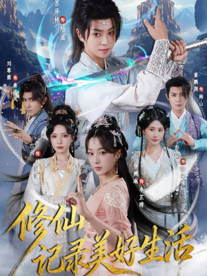 修仙记录美好生活(81集) 修仙记录美好生活(81集)每天短剧分享