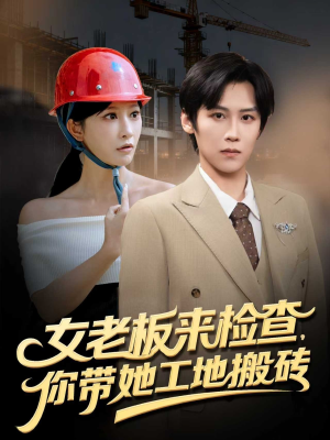 女老板来检查你带她工地搬砖（87集）甜宠短剧追到爽