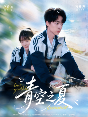 青空之夏（80集）短剧后续更精彩