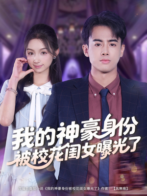 我的神豪身份被校花闺女曝光了（90集）全集一网打尽