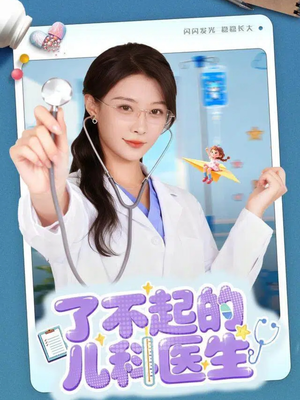 了不起的儿科医生（86集）视频在线看