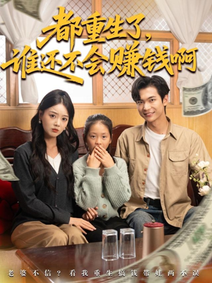 都重生了谁还不会赚钱啊（80集）全集一次看完
