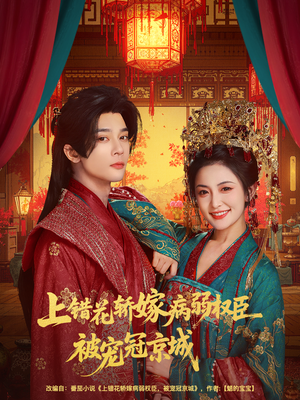 上错花轿嫁病弱权臣被宠冠京城（80集）短视频追剧推荐
