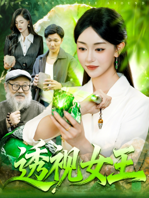 透视女王（123集）小短剧抢先看