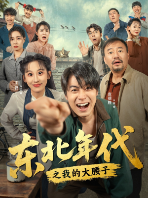 东北年代之我的大腰子（100集）免费看全网短剧