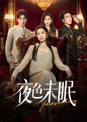 夜色未眠（60集）短剧太好看