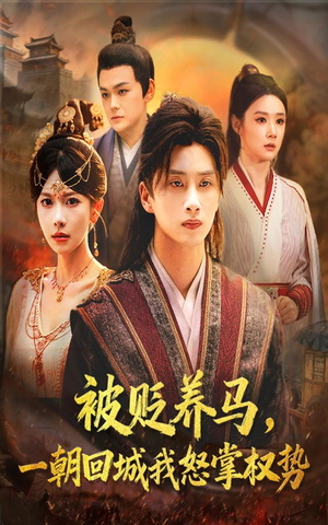 被贬养马一朝回城我怒掌权势(67集) 被贬养马一朝回城我怒掌权势(67集)免费看