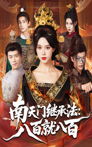 南天门继承法八百就八百（80集）每日短剧推荐
