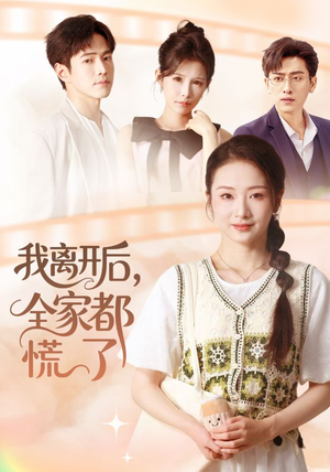 我离开后,全家都慌了(81集) 我离开后,全家都慌了(81集)短剧追不停