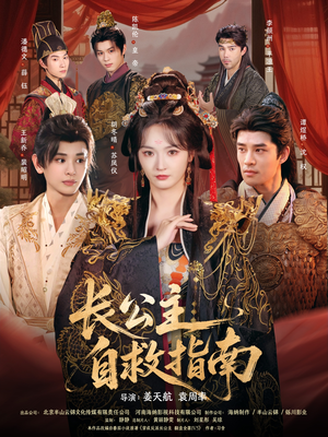 长公主自救指南（87集）大结局
