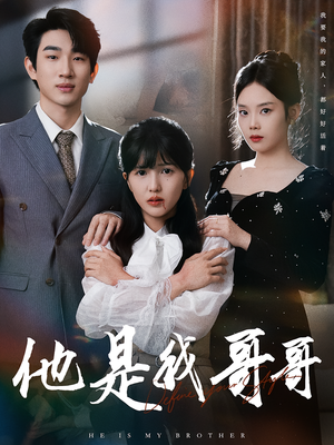 他是我哥哥（64集）短剧看全集