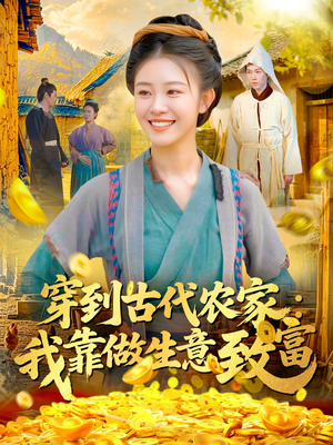 穿到古代农家我靠做生意致富（96集）热门短剧抢先