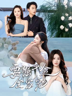 要强千金全家宠（80集）短剧推荐更新中