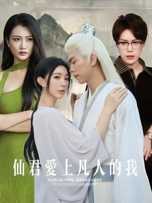 仙君爱上凡人的我（70集）热门短剧在线看