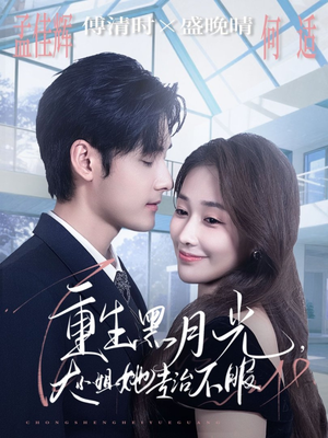 重生黑月光，大小姐她专治不服（80集）女主角是谁