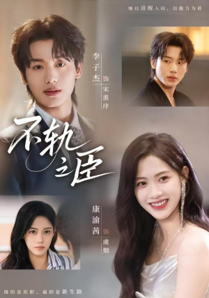 不轨之臣（76集）古代短剧推荐