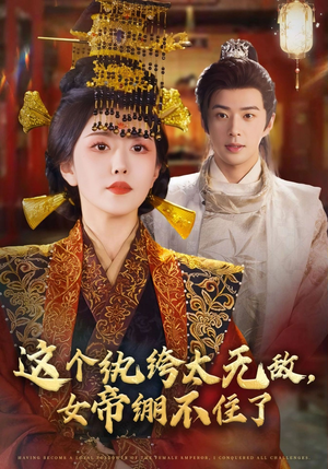 这个纨绔太无敌女帝绷不住了（70集）越看越好看短剧