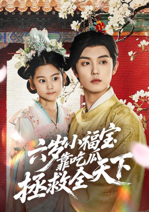 六岁小福宝靠吃瓜拯救全天下（76集）热门了短剧