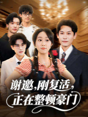 谢邀刚复活正在整顿豪门（70集）好看短剧分享