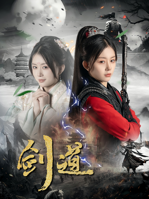 剑道（60集）短剧太精彩