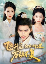 飞升后，他在回忆里万劫不复（44集）精彩好看的短剧