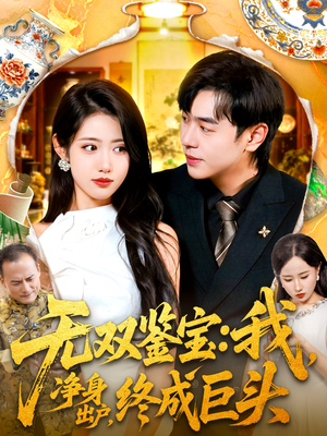 无双鉴宝我净身出户终成巨头（109集）古装短剧热播