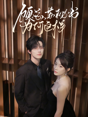 顾总,苏秘书为何这样(67集) 顾总,苏秘书为何这样(67集)高清画质免费看