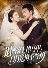 退婚宴上掉马甲，白月光悔不当初（74集）在哪看
