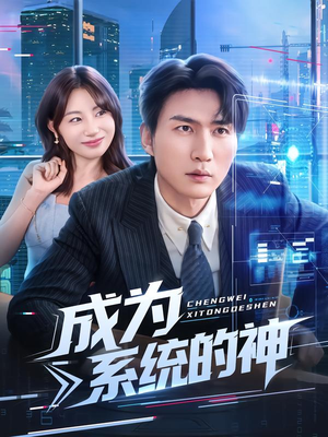 成为系统的神(83集) 成为系统的神(83集)一口气看完