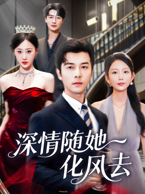 深情随她化风去(60集) 深情随她化风去(60集)精彩短剧后续