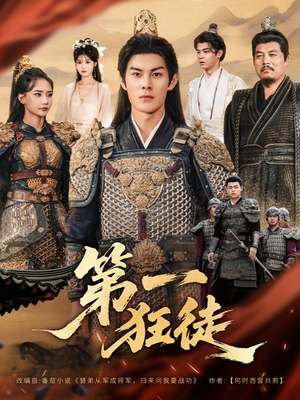 第一狂徒(81集) 第一狂徒(81集)追短剧看全集