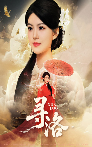 寻洛(60集) 寻洛(60集)爆款短剧一起追