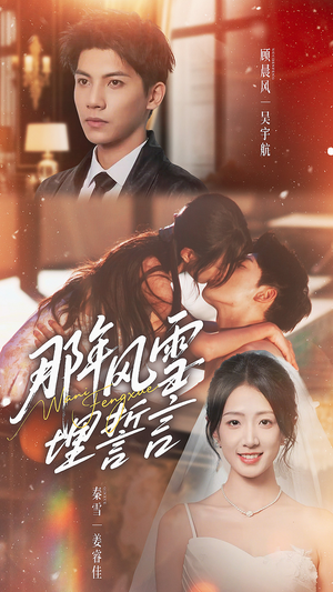 那年风雪埋誓言（70集）热播短剧全集看