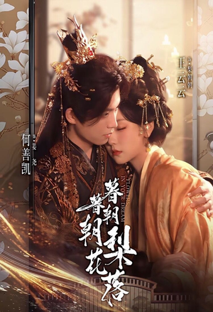 暮暮朝朝梨花落(99集)) 暮暮朝朝梨花落(99集))免费看短剧