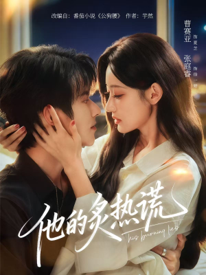他的炙热谎(63集) 他的炙热谎(63集)直接追到结尾